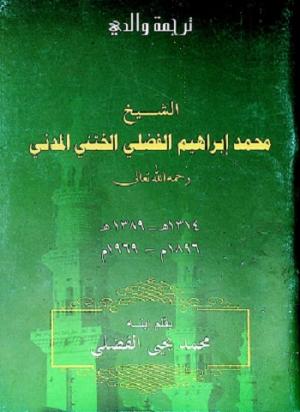 ترجمة والدي الشيخ محمد إبراهيم الفضلي الختني المدني